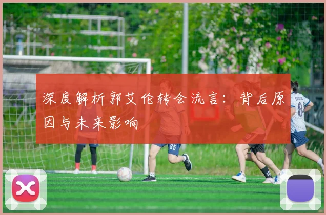 深度解析郭艾伦转会流言:背后原因与未来影响