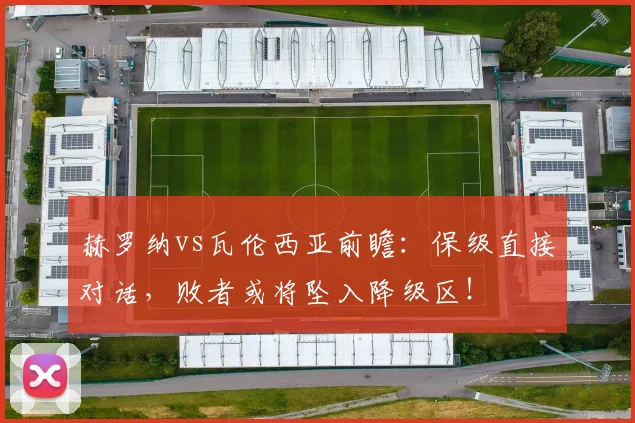 赫罗纳vs瓦伦西亚前瞻:保级直接对话,败者或将坠入降级区!