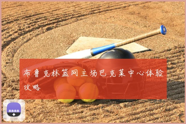 布鲁克林篮网主场巴克莱中心体验攻略