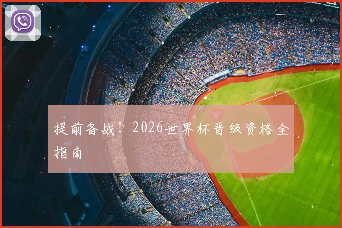 提前备战!2026世界杯晋级资格全指南