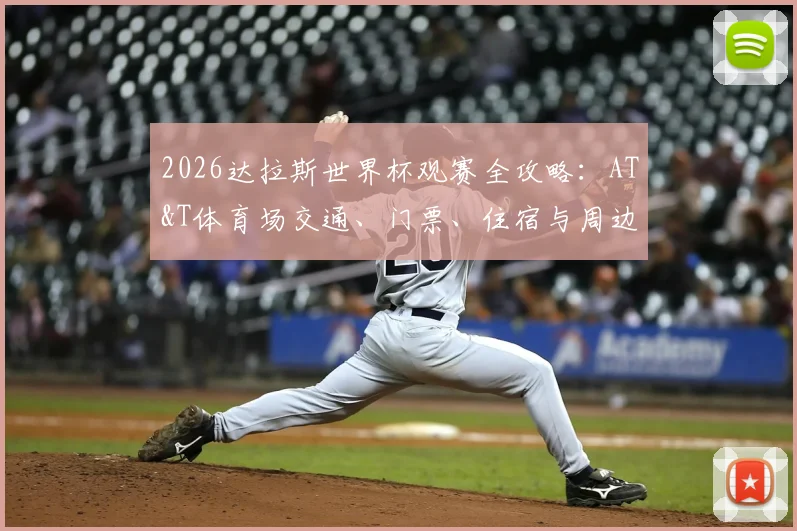 2026达拉斯世界杯观赛全攻略：AT&T体育场交通、门票、住宿与周边游览指南
