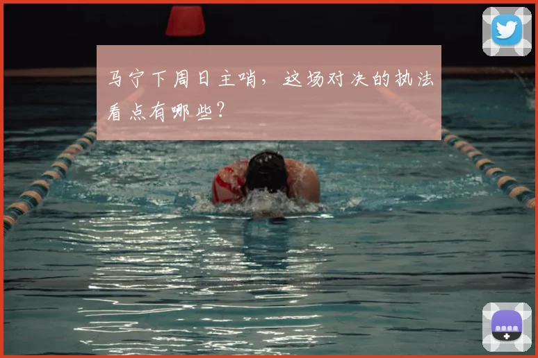 马宁下周日主哨,这场对决的执法看点有哪些?