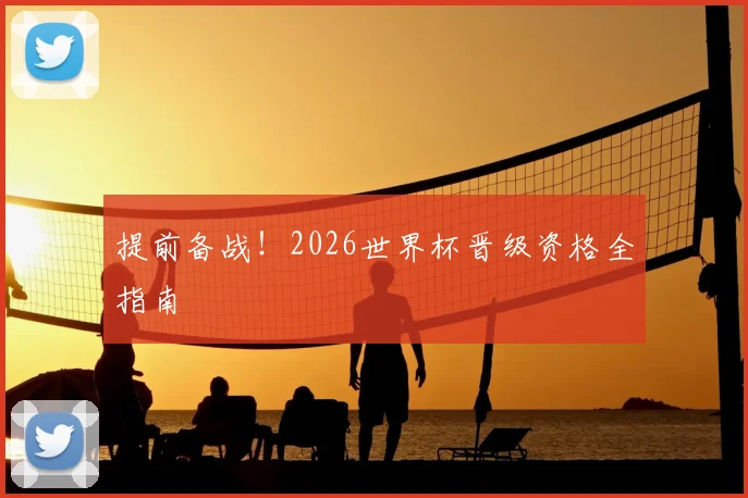 提前备战！2026世界杯晋级资格全指南