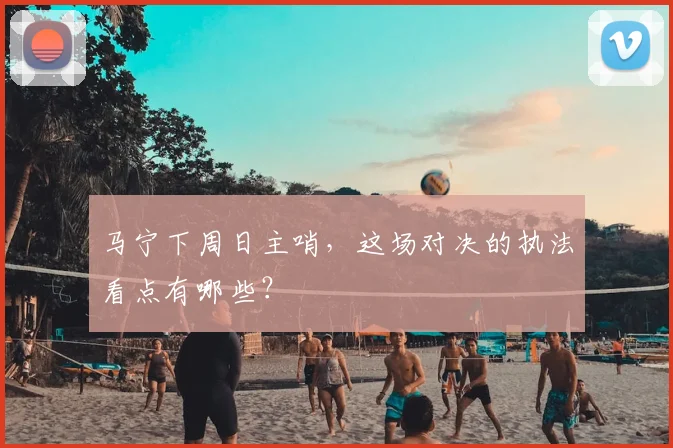 马宁下周日主哨，这场对决的执法看点有哪些？