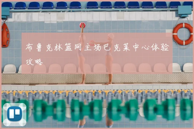 布鲁克林篮网主场巴克莱中心体验攻略